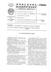 Шлифовальный станок (патент 751584)