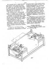 Станок для резки коврового полотна (патент 735697)