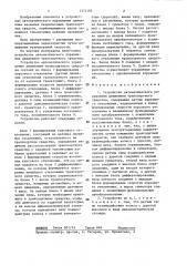 Устройство автоматического управления движением транспортного средства (патент 1374185)