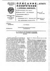 Устройство для управления пускателем при питании его от источника повышенной частоты (патент 675475)