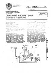 Синтезатор частот (патент 1483633)