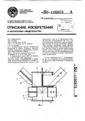 Узел соединения стержней пространственного каркаса (патент 1102873)