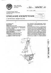 Рабочее оборудование одноковшового гидравлического экскаватора (патент 1694787)