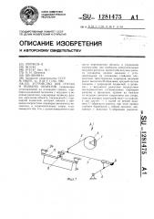 Устройство для спуска и подъема объектов (патент 1281475)