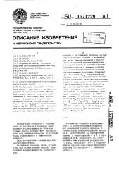 Способ определения водонасыщенности горных пород (патент 1571229)