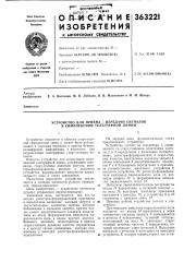 Устройство для приема —передачи сигналов в симплексной телеграфной линии (патент 363221)