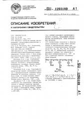 Сшитый сополимер хлорметилированного стирола,обладающий способностью адсорбировать ионы переходных металлов (патент 1293189)