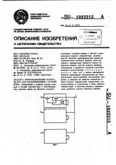 Многоканальный коммутатор для запоминающего устройства (патент 1022215)