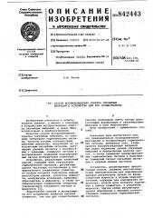 Способ воспроизведения спектраслучайных вибраций и устройстводля его осуществления (патент 842443)