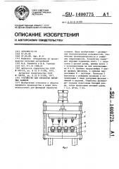 Устройство для обработки литейных заливов (патент 1400775)