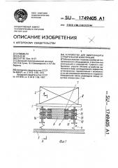 Устройство для виброзащиты строительной конструкции (патент 1749405)