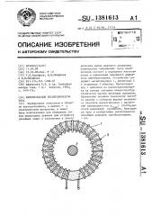 Измерительный преобразователь тока (патент 1381613)