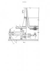 Устройство для подготовки ковша с шиберным затвором (патент 623648)
