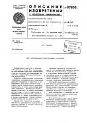 Многоканальное коммутирующее устройство (патент 976501)