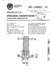 Способ изготовления оболочек переменного сечения и устройство для его осуществления (патент 1390057)