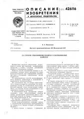 Способ увлажнения воздуха в холодильныхкамерах (патент 426116)