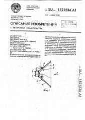Светодинамическое устройство (патент 1821234)