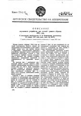 Спусковое устройство для ручной гранаты образца 1914 г. (патент 35616)
