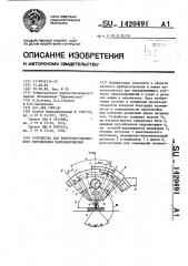 Устройство для рентгенографического определения макронапряжений (патент 1420491)