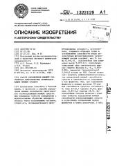 Способ определения моющей способности синтетических энзимсодержащих моющих средств (патент 1322129)