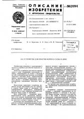 Устройство для очистки корпуса судна в доке (патент 962094)