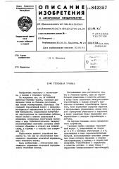 Тепловая трубка (патент 842357)