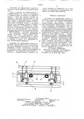 Установка для формования изделий из бетонных смесей (патент 867650)