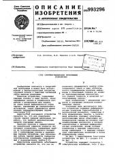 Струйно-капельное печатающее устройство (патент 993296)