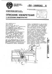 Автоматическое устройство для накатки резьбы и мелких шлицев (патент 1009585)