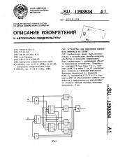 Устройство для выделения одиночного импульса из серии (патент 1293834)