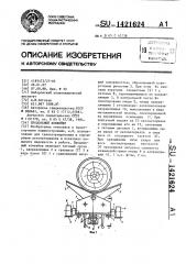 Продольный конвейер (патент 1421624)