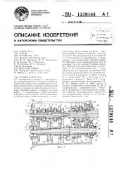 Коробка передач (патент 1379144)