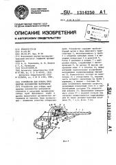 Устройство для отбора проб сыпучих волокнистых материалов (патент 1314250)