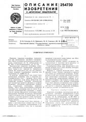 Защитная атмосфера (патент 254730)