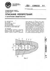 Метчик (патент 1590232)