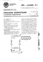 Устройство для сложения сигналов разных частот (патент 1312666)