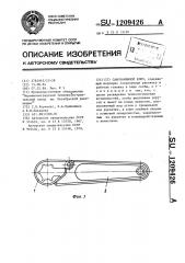 Самозажимной ключ (патент 1209426)