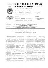 Устройство для поддержания стехиометрического соотношения двух жидких реагентов (патент 239243)