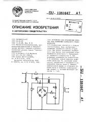 Устройство для ограничения бросков тока включения однофазного трансформатора (патент 1381647)