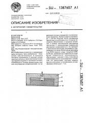 Ультразвуковой преобразователь (патент 1387657)