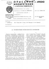 Транзисторный преобразователь напряжения (патент 490242)