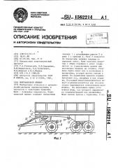 Полунавесной прицеп (патент 1562214)