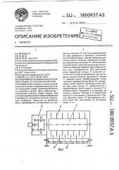 Рабочий орган машины для снятия плодов со срезанных ветвей (патент 1800937)