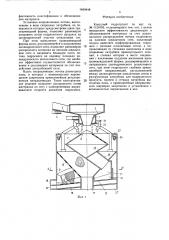 Конусный гидрогрохот (патент 1489848)