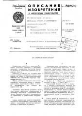 Скважинный буксир (патент 802509)