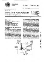 Устройство для изготовления спиралей (патент 1704176)