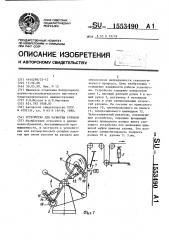 Устройство для размотки рулонов (патент 1553490)