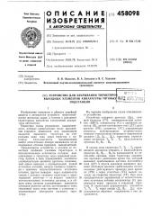 Устройство для закрывания тиристоров выходных элементов аппаратуры тяговых подстанций (патент 458098)