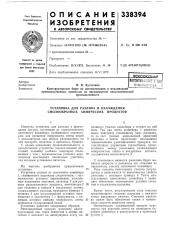 Установка для разлива и охлаждения смолообразных химических продуктов (патент 338394)