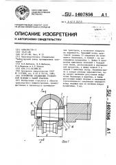 Устройство соединения гусеничной тележки с рамой трактора (патент 1407856)